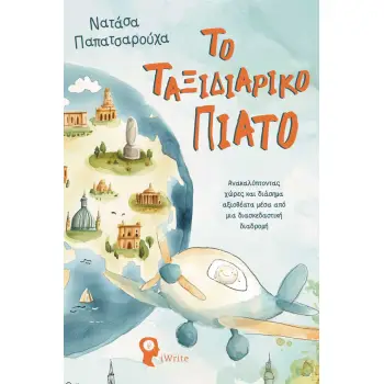 ΤΟ ΤΑΞΙΔΙΑΡΙΚΟ ΠΙΑΤΟ ΑΝΑΚΑΛΥ?ΠΤΟΝΤΑΣ ΧΩ?ΡΕΣ ΚΑΙ ΔΙΑ?ΣΗΜΑ ΑΞΙΟΘΕ?ΑΤΑ ΜΕ?ΣΑ ΑΠΟ? ΜΙΑ ΔΙΑΣΚΕΔΑΣΤΙΚΗ? ΔΙΑΔΡΟΜΗ?