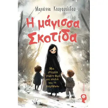 Η ΜΑΓΙΣΣΑ ΣΚΟΤΙΔΑ