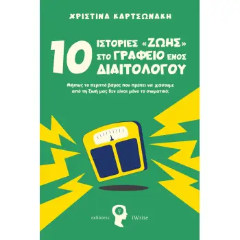 10 ΙΣΤΟΡΙΕΣ ΖΩΗΣ ΣΤΟ ΓΡΑΦΕΙΟ ΕΝΟΣ ΔΙΑΙΤΟΛΟΓΟΥ ΜΗ?ΠΩΣ ΤΟ ΠΕΡΙΤΤΟ? ΒΑ?ΡΟΣ ΠΟΥ ΠΡΕ?ΠΕΙ ΝΑ ΧΑ?ΣΟΥΜΕ ΑΠΟ? ΤΗ ΖΩΗ? ΜΑΣ ΔΕΝ ΕΙ?ΝΑΙ ΜΟ?Ν