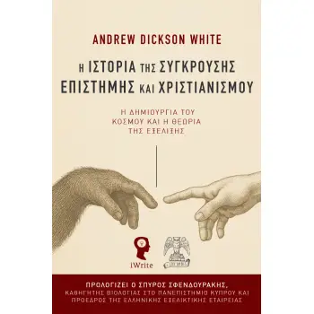 Η ΙΣΤΟΡΙΑ ΤΗΣ ΣΥΓΚΡΟΥΣΗΣ ΕΠΙΣΤΗΜΗΣ ΚΑΙ ΧΡΙΣΤΙΑΝΙΣΜΟΥ : Η ΔΗΜΙΟΥΡΓΙΑ ΤΟΥ ΚΟΣΜΟΥ ΚΑΙ Η ΘΕΩΡΙΑ ΤΗΣ ΕΞΕΛΙΞΗΣ