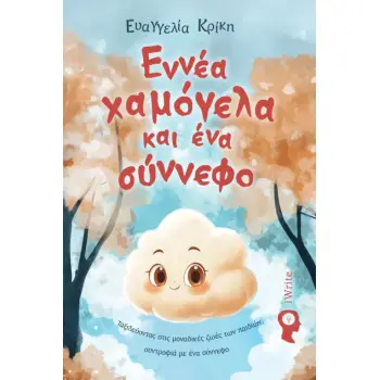 ΕΝΝΙΑ ΧΑΜΟΓΕΛΑ ΚΑΙ ΕΝΑ ΣΥΝΝΕΦΟ