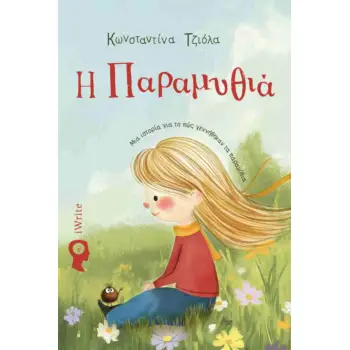 Η ΠΑΡΑΜΥΘΙΑ (ΣΚΛΡΌΔΕΤΗ ΈΚΔΟΣΗ) : ΜΙΑ ΙΣΤΟΡΊΑ ΓΙΑ ΤΟ ΠΩΣ ΓΕΝΝΉΘΗΚΑΝ ΤΑ ΠΑΡΑΜΎΘΙΑ