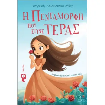 Η ΠΕΝΤΑΜΟΡΦΗ ΠΟΥ ΕΓΙΝΕ ΤΕΡΑΣ