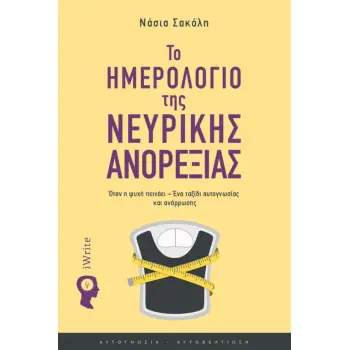ΤΟ ΗΜΕΡΟΛΟΓΙΟ ΤΗΣ ΝΕΥΡΙΚΗΣ ΑΝΟΡΕΞΙΑΣ ΟΤΑΝ Η ΨΥΧΗ ΠΕΙΝΑΕΙ – ΕΝΑ ΤΑΞΙΔΙ ΑΥΤΟΓΝΩΣΙΑΣ ΚΑΙ ΑΝΑΡΡΩΣΗΣ