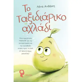 ΤΟ ΤΑΞΙΔΙΑΡΙΚΟ ΑΧΛΑΔΙ