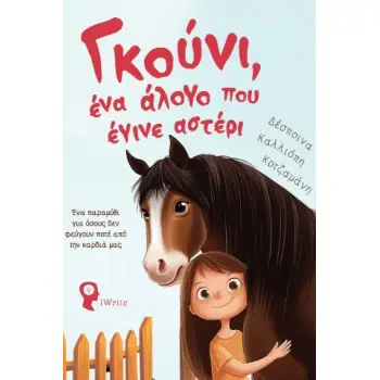 ΓΚΟΥΝΙ, ΕΝΑ ΑΛΟΓΟ ΠΟΥ ΕΓΙΝΕ ΑΣΤΕΡΙ ΕΝΑ ΠΑΡΑΜΥΘΙ ΓΙΑ ΟΣΟΥΣ ΔΕΝ ΦΕΥΓΟΥΝ ΠΟΤΕ ΑΠΟ ΤΗΝ ΚΑΡΔΙΑ ΜΑΣ