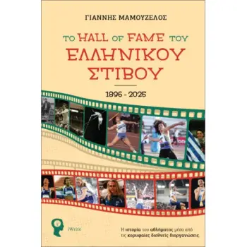 ΤΟ HALL OF FAME ΤΟΥ ΕΛΛΗΝΙΚΟΥ ΣΤΙΒΟΥ