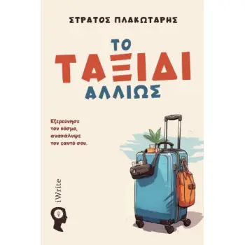 ΤΟ ΤΑΞΙΔΙ ΑΛΛΙΩΣ ΕΞΕΡΕΥΝΗΣΕ ΤΟΝ ΚΟΣΜΟ, ΑΝΑΚΑΛΥΨΕ ΤΟΝ ΕΑΥΤΟ ΣΟΥ