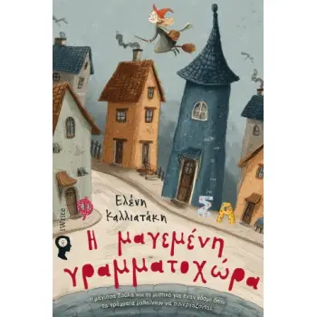 Η ΜΑΓΕΜΕΝΗ ΓΡΑΜΜΑΤΟΧΩΡΑ Η ΜΑΓΙΣΣΑ ΣΟΥΛΑ ΚΑΙ ΤΟ ΜΥΣΤΙΚΟ ΓΙΑ ΕΝΑΝ ΚΟΣΜΟ ΟΠΟΥ ΤΑ ΓΡΑΜΜΑΤΑ ΜΑΘΑΙΝΟΥΝ ΝΑ ΣΥΝΕΡΓΑΖΟΝΤΑΙ