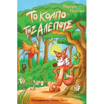 ΤΟ ΚΟΛΠΟ ΤΗΣ ΑΛΕΠΟΥΣ