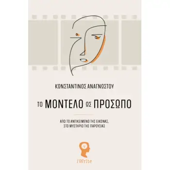 ΤΟ ΜΟΝΤΕΛΟ ΩΣ ΠΡΟΣΩΠΟ