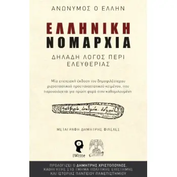 ΕΛΛΗΝΙΚΗ ΝΟΜΑΡΧΙΑ - ΔΗΛΑΔΗ ΛΟΓΟΣ ΠΕΡΙ ΕΛΕΥΘΕΡΙΑΣ ΜΙΑ ΕΠΕΤΕΙΑΚΗ ΕΚΔΟΣΗ ΤΟΥ ΔΗΜΟΦΙΛΕΣΤΕΡΟΥ ΡΙΖΟΣΠΑΣΤΙΚΟΥ ΠΡΟΕΠΑΝΑΣΤΑΤΙΚΟΥ ΚΕΙΜΕΝΟΥ