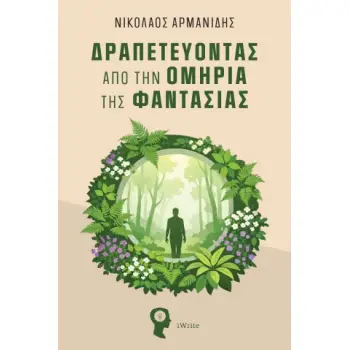 ΔΡΑΠΕΤΕΥΟΝΤΑΣ ΑΠΟ ΤΗΝ ΟΜΗΡΙΑ ΤΗΣ ΦΑΝΤΑΣΙΑΣ