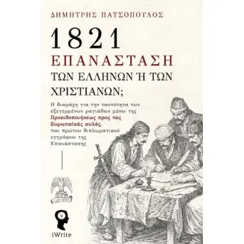 1821 ΕΠΑΝΑΣΤΑΣΗ ΤΩΝ ΕΛΛΗΝΩΝ Ή ΤΩΝ ΧΡΙΣΤΙΑΝΩΝ