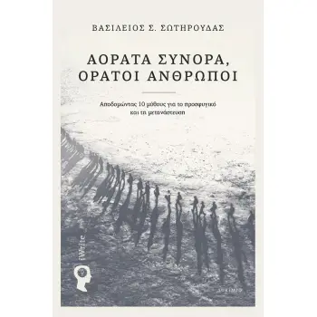 ΑΟΡΑΤΑ ΣΥΝΟΡΑ, ΟΡΑΤΟΙ ΑΝΘΡΩΠΟΙ
