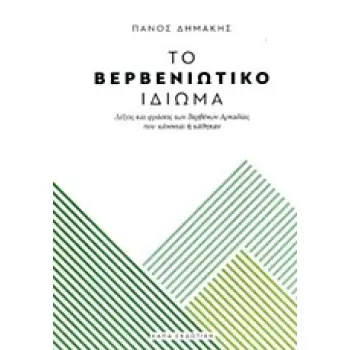 ΤΟ ΒΕΡΒΕΝΙΩΤΙΚΟ ΙΔΙΩΜΑ ΛΕΞΕΙΣ ΚΑΙ ΦΡΑΣΕΙΣ ΤΩΝ ΒΕΡΒΕΝΩΝ ΑΡΚΑΔΙΑΣ ΠΟΥ ΧΑΝΟΝΤΑΙ Η ΧΑΘΗΚΑΝ