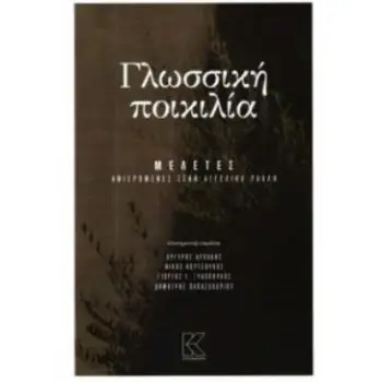 ΓΛΩΣΣΙΚΗ ΠΟΙΚΙΛΙΑ ΜΕΛΕΤΕΣ ΑΦΙΕΡΩΜΕΝΕΣ ΣΤΗΝ ΑΓΓΕΛΙΚΗ ΡΑΛΛΗ