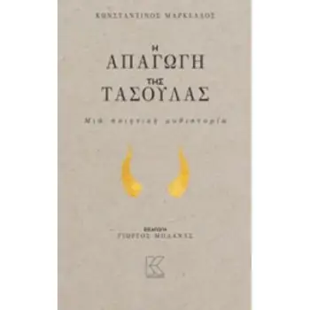 Η ΑΠΑΓΩΓΗ ΤΗΣ ΤΑΣΟΥΛΑΣ ΜΙΑ ΠΟΙΗΤΙΚΗ ΜΥΘΙΣΤΟΡΙΑ Η ΑΠΑΓΩΓΗ ΤΗΣ ΤΑΣΟΥΛΑΣ ΜΙΑ ΠΟΙΗΤΙΚΗ ΜΥΘΙΣΤΟΡΙΑ