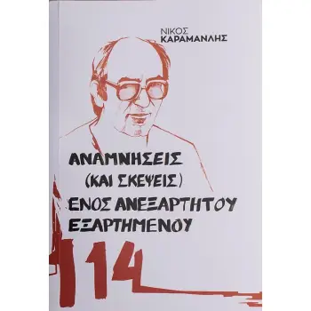 ΑΝΑΜΝΗΣΕΙΣ (ΚΑΙ ΣΚΕΨΕΙΣ) ΕΝΟΣ ΑΝΕΞΑΡΤΗΤΟΥ ΕΞΑΡΤΗΜΕΝΟΥ