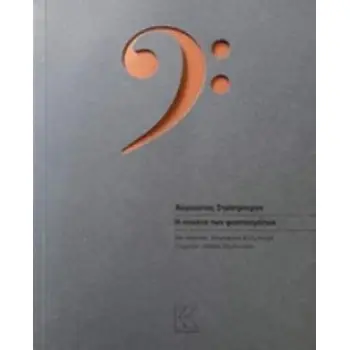 Η ΣΟΝΑΤΑ ΤΩΝ ΦΑΝΤΑΣΜΑΤΩΝ