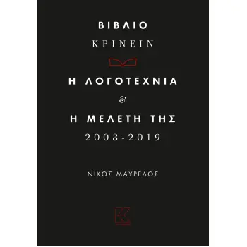 ΒΙΒΛΙΟ-ΚΡΙΝΕΙΝ. Η ΛΟΓΟΤΕΧΝΙΑ ΚΑΙ Η ΜΕΛΕΤΗ ΤΗΣ 2013-2019
