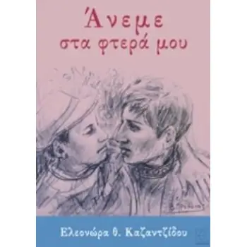 ΑΝΕΜΕ ΣΤΑ ΦΤΕΡΑ ΜΟΥ