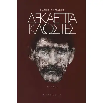 ΔΕΚΑΕΠΤΑ ΚΛΩΣΤΕΣ