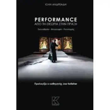 PERFORMANCE: ΑΠΟ ΤΗ ΘΕΩΡΙΑ ΣΤΗΝ ΠΡΑΞΗ ΣΚΗΝΟΘΕΣΙΑ, ΦΙΛΟΣΟΦΙΑ, ΠΟΛΙΤΙΣΜΟΣ