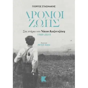 ΔΡΟΜΟΙ ΖΩΗΣ ΣΤΑ ΧΝΑΡΙΑ ΤΟΥ ΝΙΚΟΥ ΚΑΖΑΝΤΖΑΚΗ 1989-2019