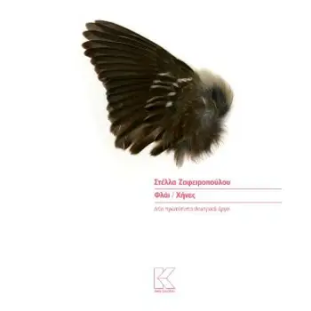 ΦΛΑΙ - ΧΗΝΕΣ - ΔΥΟ ΠΡΩΤΟΤΥΠΑ ΘΕΑΤΡΙΚΑ ΕΡΓΑ