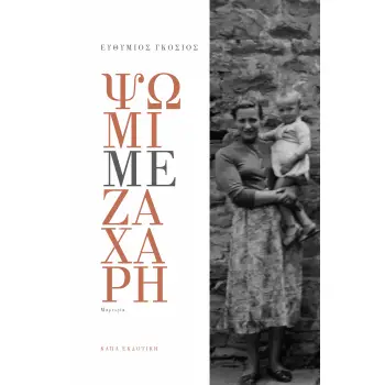 ΨΩΜΙ ΜΕ ΖΑΧΑΡΗ ΜΑΡΤΥΡΙΑ