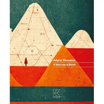 Η ΧΑΙΝΤΙ ΚΑΙ ΤΑ ΒΟΥΝΑ