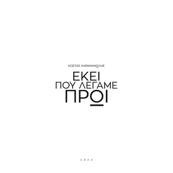 ΕΚΕΙ ΠΟΥ ΛΕΓΑΜΕ ΠΡΩΙ