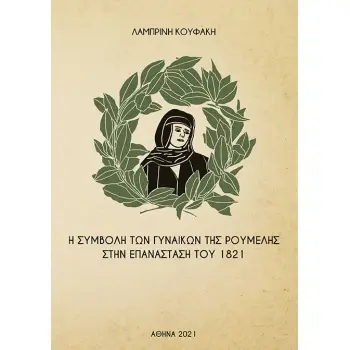 Η ΣΥΜΒΟΛΗ ΤΩΝ ΓΥΝΑΙΚΩΝ ΤΗΣ ΡΟΥΜΕΛΗΣ ΣΤΗΝ ΕΠΑΝΑΣΤΑΣΗ ΤΟΥ 1821