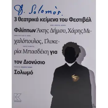D. SOLOMOS 3 ΘΕΑΤΡΙΚΑ ΚΕΙΜΕΝΑ ΤΟΥ ΦΕΣΤΙΒΑΛ ΦΙΛΙΠΠΩΝ ΓΙΑ ΤΟΝ ΔΙΟΝΥΣΙΟ ΣΟΛΩΜΟ