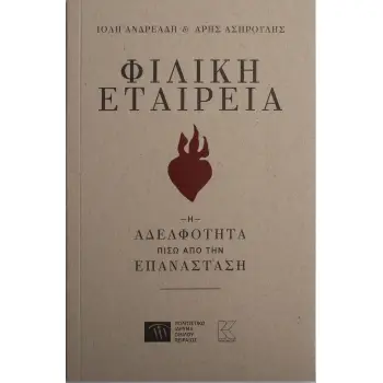 ΦΙΛΙΚΗ ΕΤΑΙΡΕΙΑ - Η ΑΔΕΛΦΟΤΗΤΑ ΠΙΣΩ ΑΠΟ ΤΗΝ ΕΠΑΝΑΣΤΑΣΗ