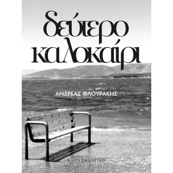 ΔΕΥΤΕΡΟ ΚΑΛΟΚΑΙΡΙ