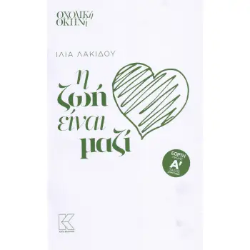 Η ΖΩΗ ΕΙΝΑΙ ΜΑΖΙ ΕΟΡΤΗ ΛΗΞΗΣ Α΄ ΤΑΞΗΣ ΔΗΜΟΤΙΚΟΥ