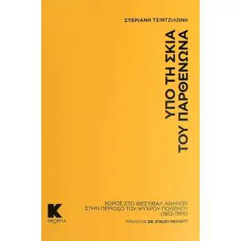 ΥΠΟ ΤΗ ΣΚΙΑ ΤΟΥ ΠΑΡΘΕΝΩΝΑ ΧΟΡΟΣ ΣΤΟ ΦΕΣΤΙΒΑΛ ΑΘΗΝΩΝ ΣΤΗΝ ΠΕΡΙΟΔΟ ΤΟΥ ΨΥΧΡΟΥ ΠΟΛΕΜΟΥ (1955 – 1966)