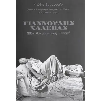 ΓΙΑΝΝΟΥΛΗΣ ΧΑΛΕΠΑΣ ΜΙΑ ΔΙΑΦΟΡΕΤΙΚΗ ΟΠΤΙΚΗ