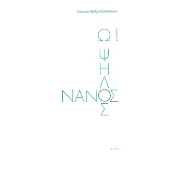 Ω! ΨΗΛΟΣ ΝΑΝΟΣ