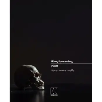 ΦΙΛΕΜΑ
