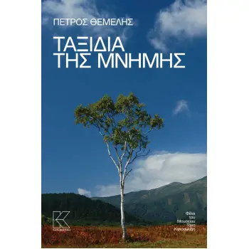 ΤΑΞΙΔΙΑ ΤΗΣ ΜΝΗΜΗΣ