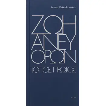 ΖΩΗ ΑΝΕΥ ΟΡΩΝ ΤΟΠΟΣ ΠΡΩΤΟΣ