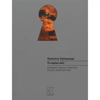 ΤΟ ΚΑΜΕΝΟ ΣΠΙΤΙ