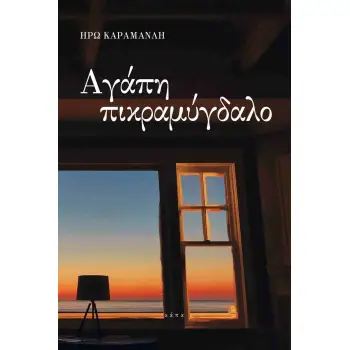 ΑΓΑΠΗ ΠΙΚΡΑΜΥΓΔΑΛΟ