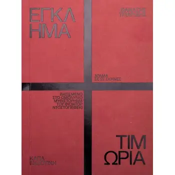 ΕΓΚΛΗΜΑ ΚΑΙ ΤΙΜΩΡΙΑ ΔΡΑΜΑ ΣΕ 27 ΣΚΗΝΕΣ ΒΑΣΙΣΜΕΝΟ ΣΤΟ ΟΜΩΝΥΜΟ ΜΥΘΙΣΤΟΡΗΜΑ ΤΟΥ ΦΙΟΝΤΟΡ ΝΤΟΣΤΟΓΙΕΦΣΚΙ