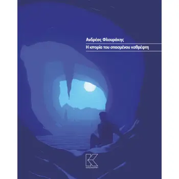 Η ΙΣΤΟΡΙΑ ΤΟΥ ΠΣΑΣΜΕΝΟΥ ΚΑΘΡΕΦΤΗ