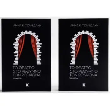 ΤΟ ΘΕΑΤΡΟ ΣΤΟ ΡΕΘΥΜΝΟ ΤΟΝ 20Ο ΑΙΩΝΑ ΤΟΜΟΣ Α’ & Β’