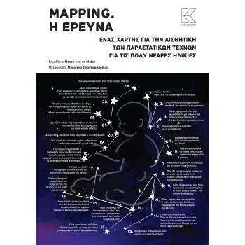 MAPPING. H ΕΡΕΥΝΑ ΕΝΑΣ ΧΑΡΤΗΣ ΓΙΑ ΤΗΝ ΑΙΣΘΗΤΙΚΗ ΤΩΝ ΠΑΡΑΣΤΑΤΙΚΩΝ ΤΕΧΝΩΝ ΓΙΑ ΤΙΣ ΠΟΛΥ ΝΕΑΡΕΣ ΗΛΙΚΙΕΣ